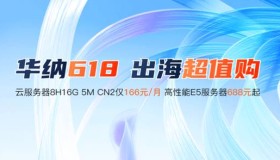 华纳云618大促,166元买8H16G5M香港cn2云服务器,大带宽服务器688起 华纳云618大促,166元买8H16G5M香港cn2云服务器,大带宽服务器688起