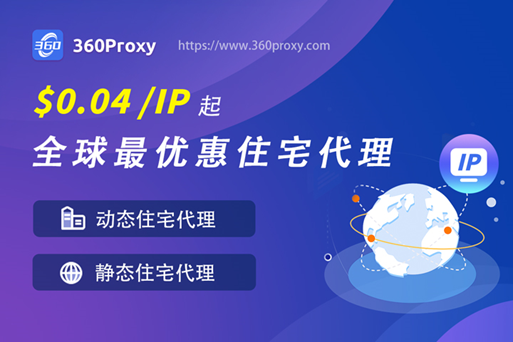 360Proxy：【免费】99%纯度-911S5超值替代-全球海量住宅IP